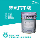 环氧汽车漆
