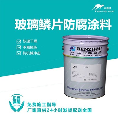 玻璃鳞片防腐涂料