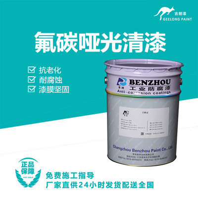氟碳哑光清漆