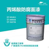 丙烯酸防腐面漆