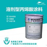 溶剂型丙烯酸涂料