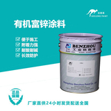 有机富锌涂料