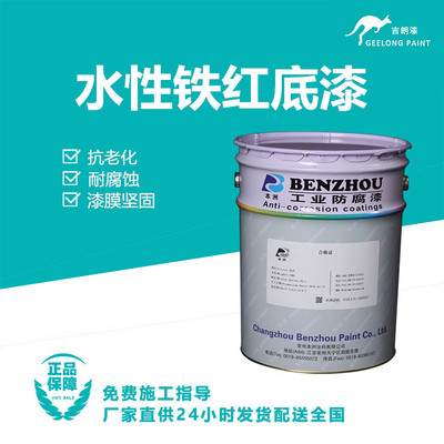 水性铁红底漆