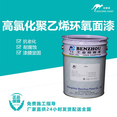 高氯化聚乙烯环氧面漆