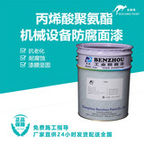 丙烯酸聚氨酯机械设备防腐面漆