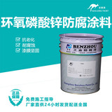 环氧磷酸锌防腐涂料