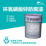 环氧磷酸锌防腐漆