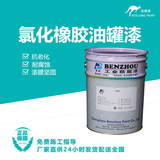 氯化橡胶油罐漆