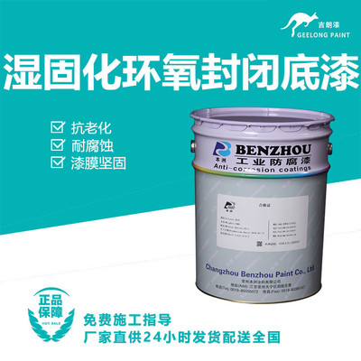 湿固化环氧封闭底漆