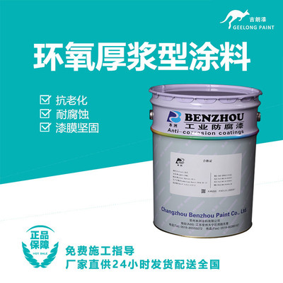 环氧厚浆型涂料
