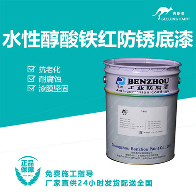 水性醇酸铁红防锈底漆