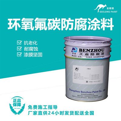 环氧氟碳防腐涂料