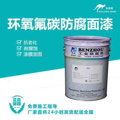 环氧氟碳防腐面漆