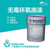无毒环氧底漆