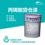 丙烯酸货仓漆