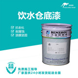 饮水舱底漆