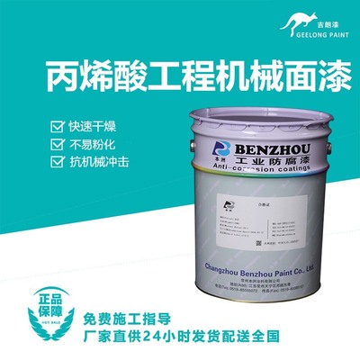 丙烯酸工程机械面漆