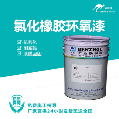 氯化橡胶环氧漆