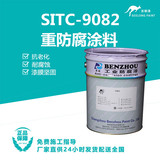 SITC-9082重防腐涂料