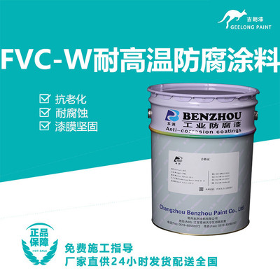 FVC-W耐高温防腐涂料