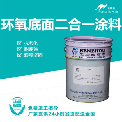 环氧底面二合一涂料