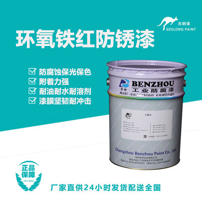 环氧铁红防锈漆