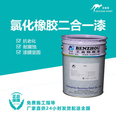 氯化橡胶二合一漆