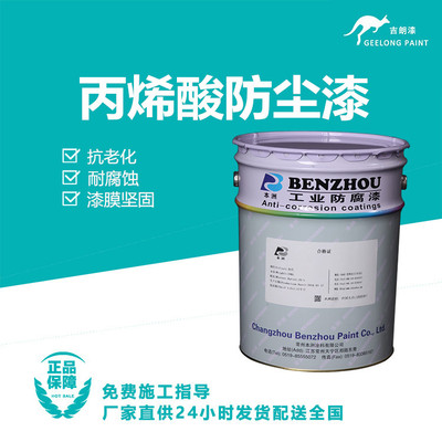 丙烯酸防尘漆