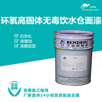 环氧高固体无毒饮水仓面漆