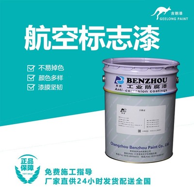 航空标志漆