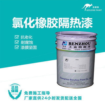 氯化橡胶隔热漆