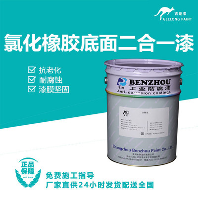 氯化橡胶底面二合一漆