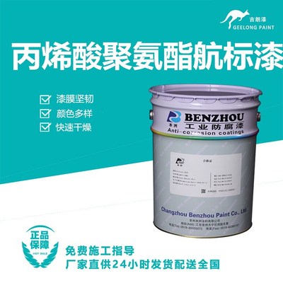 丙烯酸聚氨酯航标漆