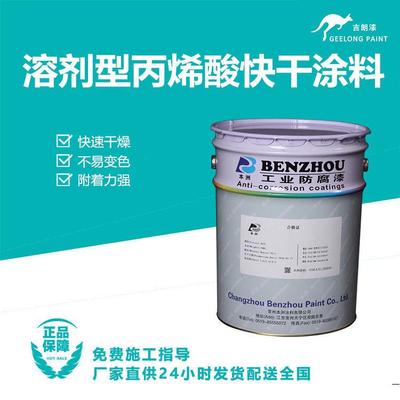 溶剂型丙烯酸快干涂料