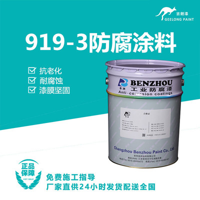 919-3防腐涂料