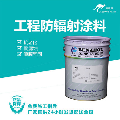 工程防辐射涂料