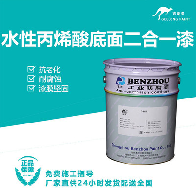水性丙烯酸底面二合一漆