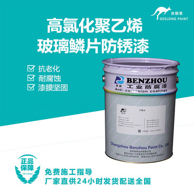 高氯化聚乙烯玻璃鳞片防锈漆