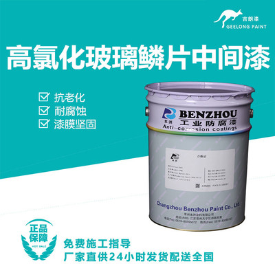 高氯化玻璃鳞片中间漆