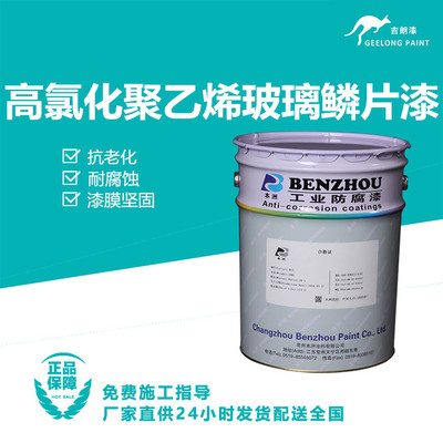 高氯化聚乙烯玻璃鳞片漆