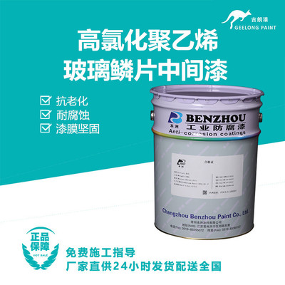 高氯化聚乙烯玻璃鳞片中间漆