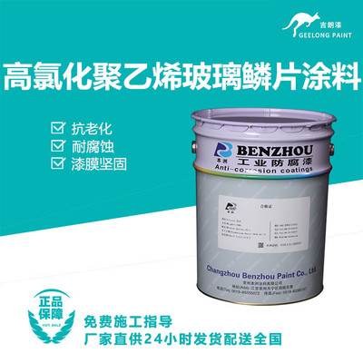 高氯化聚乙烯玻璃鳞片涂料