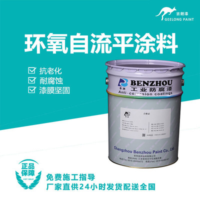 环氧自流平涂料