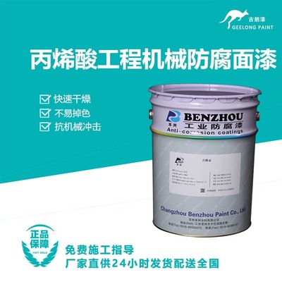 丙烯酸工程机械防腐面漆