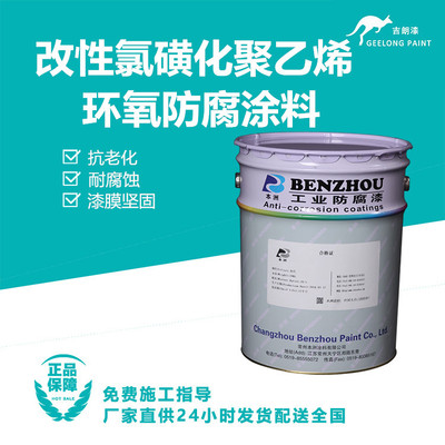 改性氯磺化聚乙烯环氧防腐涂料