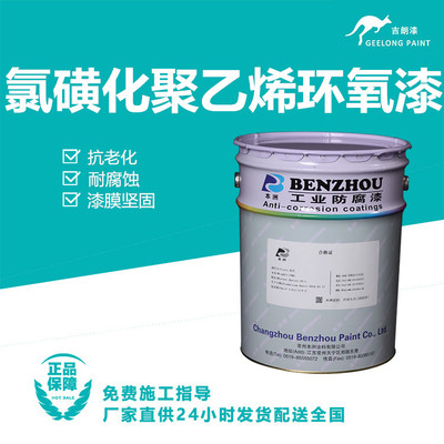 氯磺化聚乙烯环氧漆