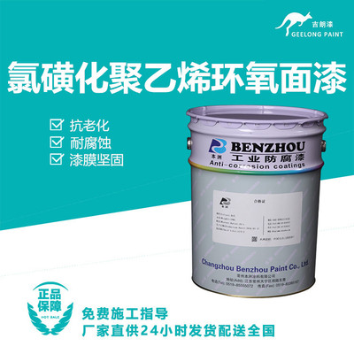 氯磺化聚乙烯环氧面漆
