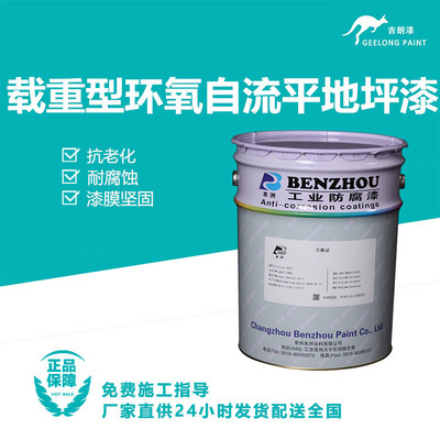 载重型环氧自流平地坪漆