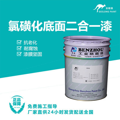 氯磺化底面二合一漆