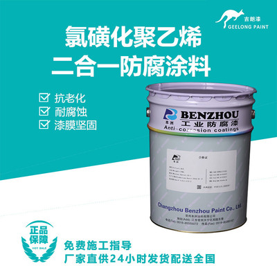 氯磺化聚乙烯二合一防腐涂料